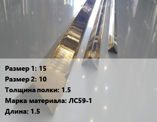 Уголок латунный 15х10х1.5 Марка: ЛС59-1 L=1.5, шт цена от 131.04 сом / т, где купить, условия доставки в Оше и Ошской области